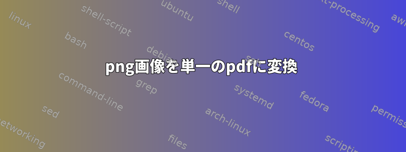 png画像を単一のpdfに変換