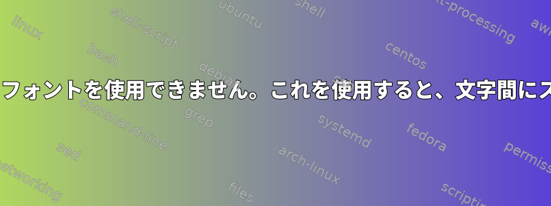 URxvtでは「Inter」フォントを使用できません。これを使用すると、文字間にスペースが生じます。