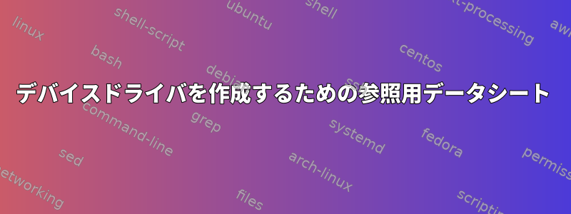 デバイスドライバを作成するための参照用データシート