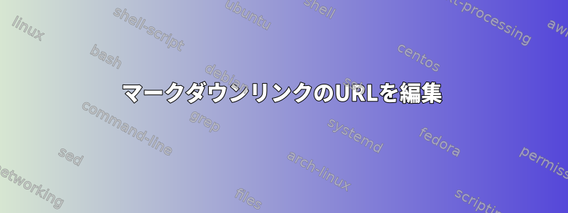 マークダウンリンクのURLを編集