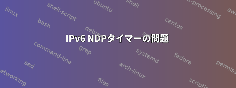 IPv6 NDPタイマーの問題