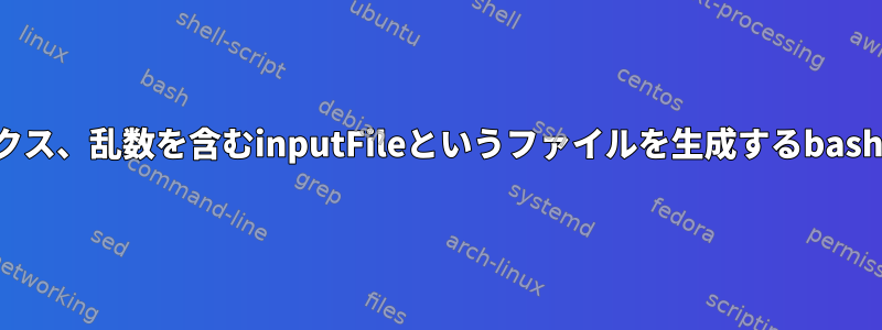 カンマ区切り値、インデックス、乱数を含むinputFileというファイルを生成するbashスクリプトを作成する方法