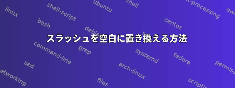 スラッシュを空白に置き換える方法