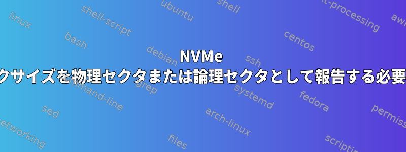 NVMe SSD：fsブロックサイズを物理セクタまたは論理セクタとして報告する必要がありますか？