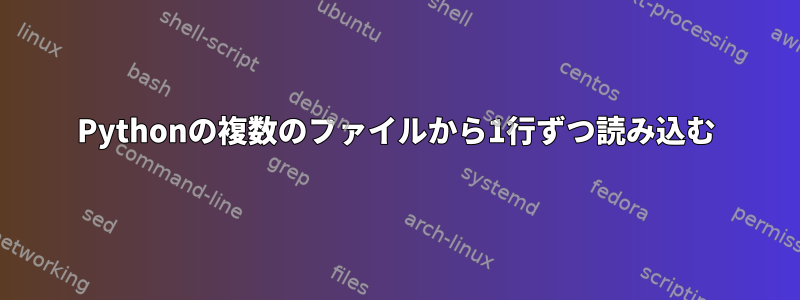 Pythonの複数のファイルから1行ずつ読み込む