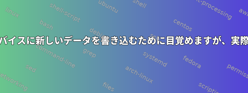 Pulseaudioの問題：ALSAはデバイスに新しいデータを書き込むために目覚めますが、実際に書き込むことはありません。