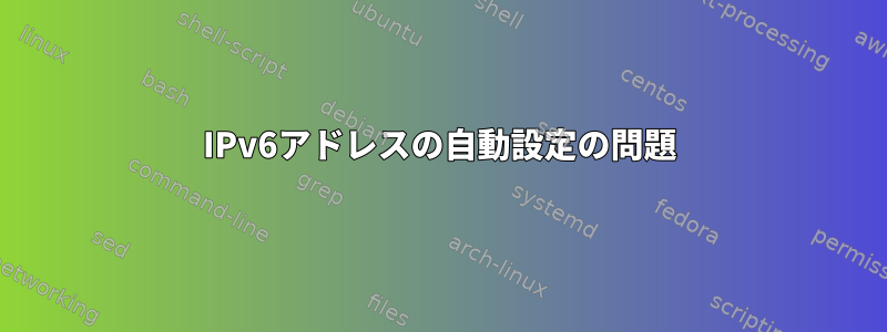 IPv6アドレスの自動設定の問題