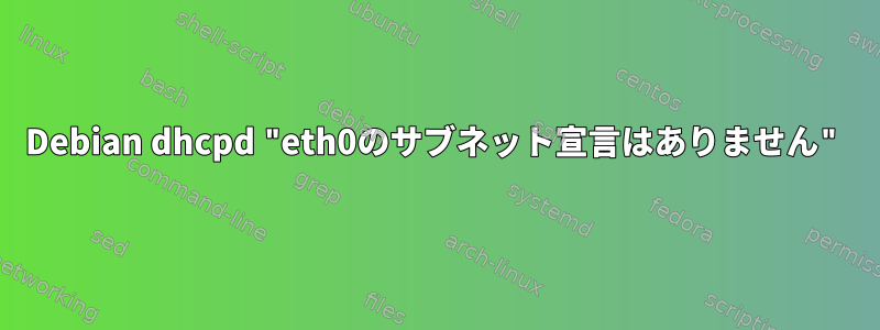 Debian dhcpd "eth0のサブネット宣言はありません"