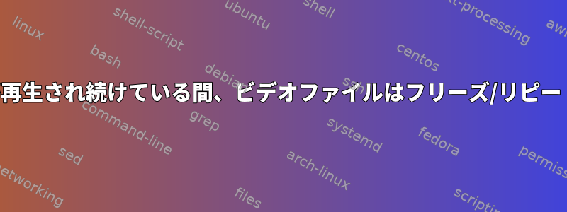 オーディオが再生され続けている間、ビデオファイルはフリーズ/リピートされます。