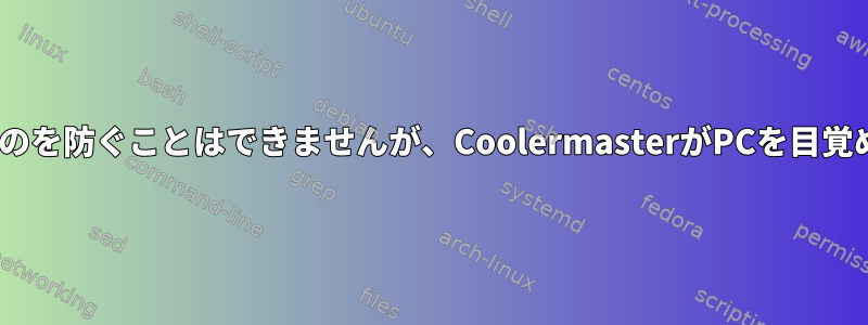 RiiキーボードがPCを目覚めさせるのを防ぐことはできませんが、CoolermasterがPCを目覚めさせるのを防ぐことはできます。