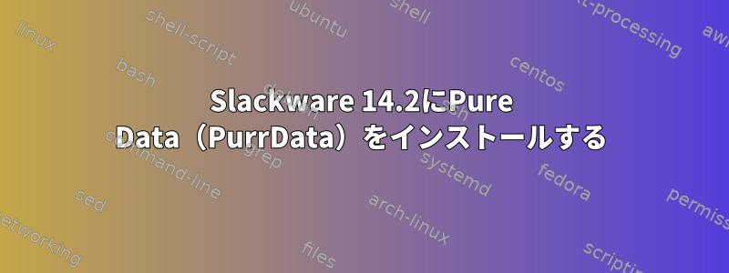 Slackware 14.2にPure Data（PurrData）をインストールする