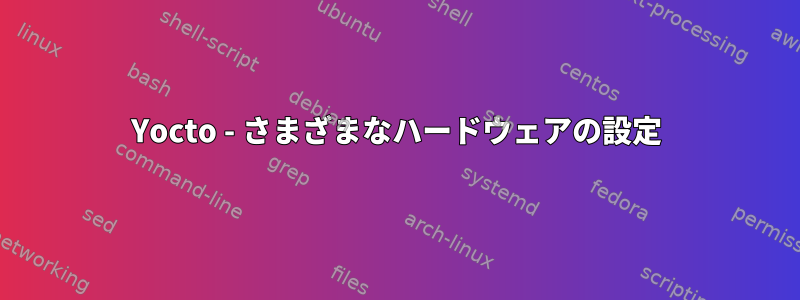 Yocto - さまざまなハードウェアの設定