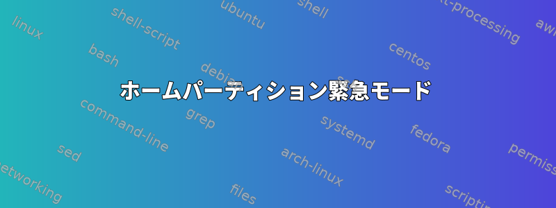 ホームパーティション緊急モード