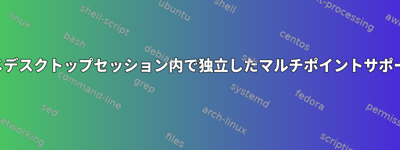 同じデスクトップセッション内で独立したマルチポイントサポート