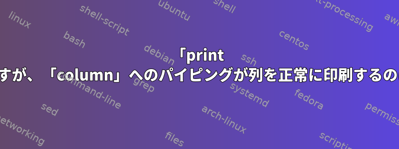 「print -c」は失敗しますが、「column」へのパイピングが列を正常に印刷するのはなぜですか？