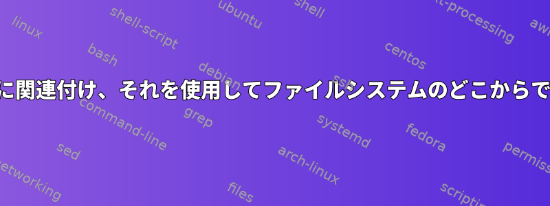 ファイルをハッシュコードに関連付け、それを使用してファイルシステムのどこからでもファイルを見つける方法