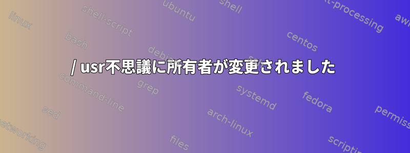 / usr不思議に所有者が変更されました