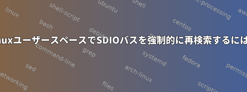 LinuxユーザースペースでSDIOバスを強制的に再検索するには？