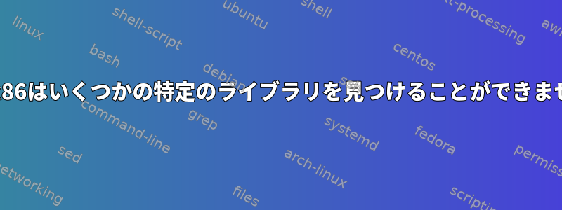 Box86はいくつかの特定のライブラリを見つけることができません