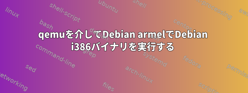 qemuを介してDebian armelでDebian i386バイナリを実行する