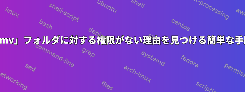 「mv」フォルダに対する権限がない理由を見つける簡単な手順