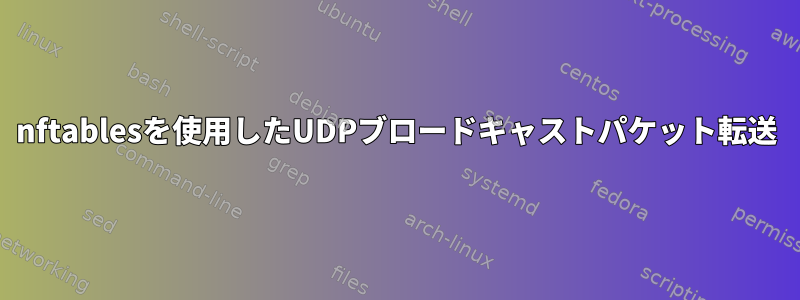 nftablesを使用したUDPブロードキャストパケット転送