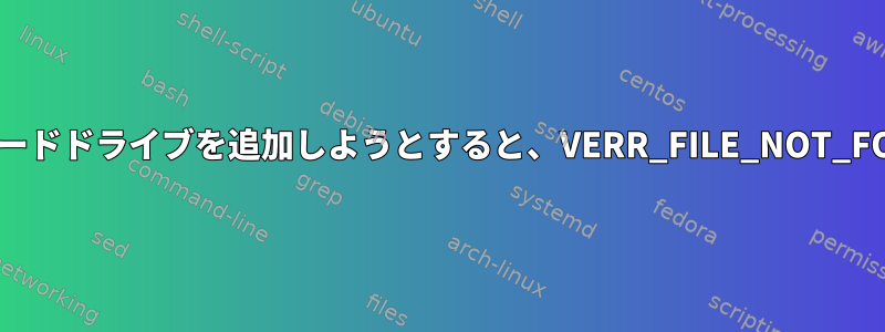 VirtualBoxにRAWハードドライブを追加しようとすると、VERR_FILE_NOT_FOUNDが発生します。