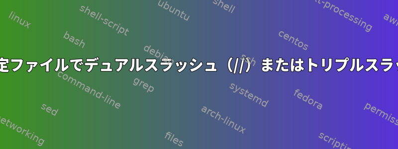 aa-statusによって報告された設定ファイルでデュアルスラッシュ（//）またはトリプルスラッシュ（///）の効果は何ですか？