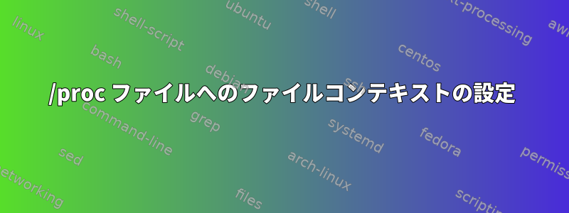 /proc ファイルへのファイルコンテキストの設定