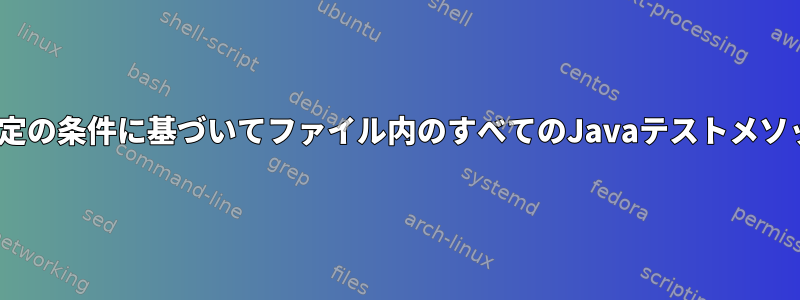 sedを使用して特定の条件に基づいてファイル内のすべてのJavaテストメソッド名を変更する