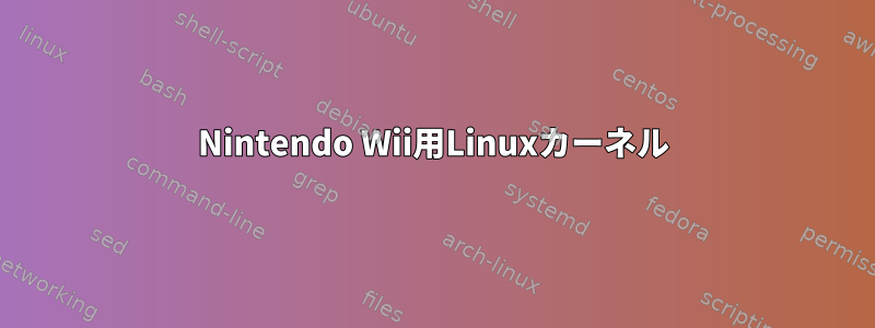 Nintendo Wii用Linuxカーネル