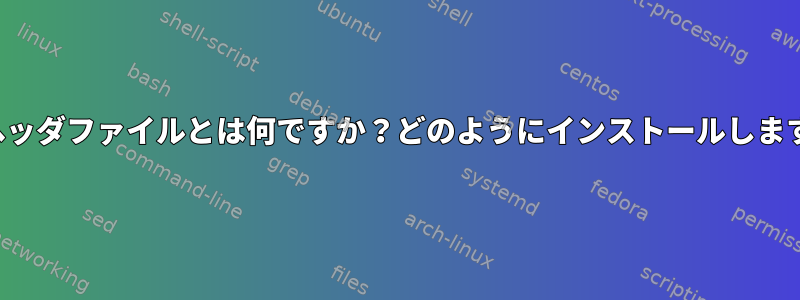 Xlibヘッダファイルとは何ですか？どのようにインストールしますか？