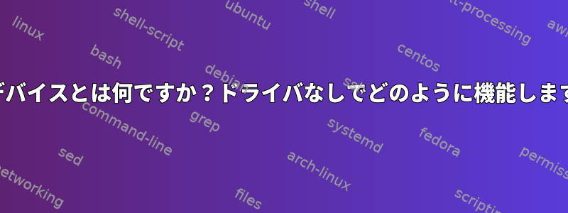 UVCデバイスとは何ですか？ドライバなしでどのように機能しますか？