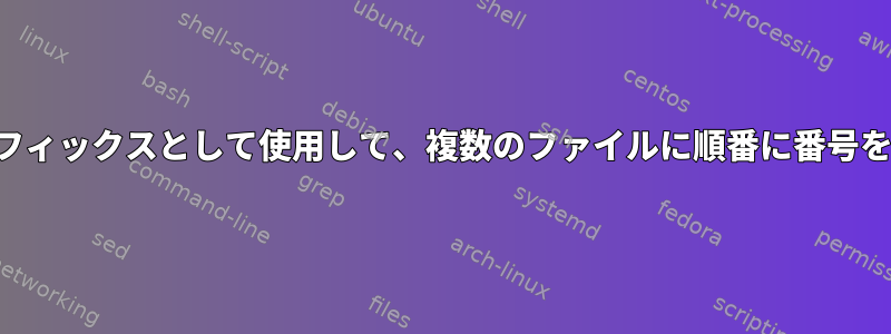 番号をプレフィックスとして使用して、複数のファイルに順番に番号を付けます。