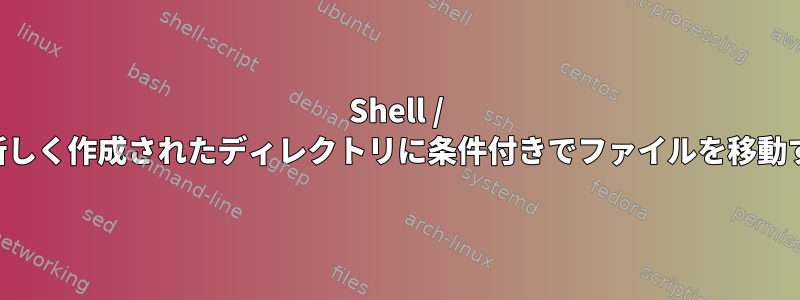 Shell / Perlで新しく作成されたディレクトリに条件付きでファイルを移動する方法