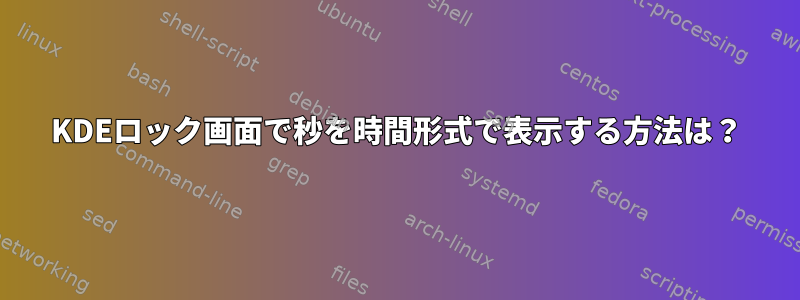 KDEロック画面で秒を時間形式で表示する方法は？