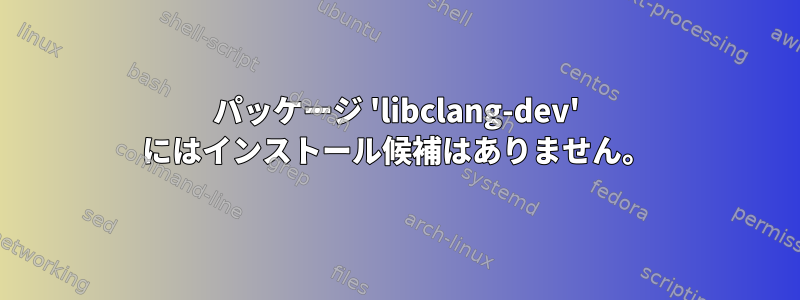 パッケージ 'libclang-dev' にはインストール候補はありません。