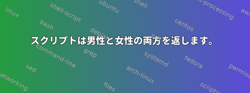 スクリプトは男性と女性の両方を返します。