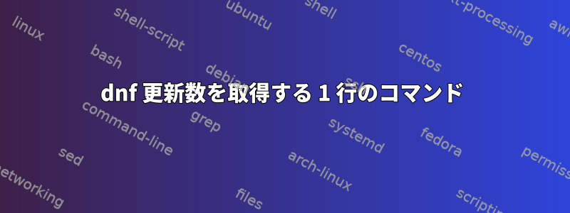 dnf 更新数を取得する 1 行のコマンド