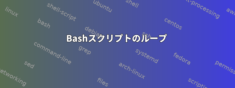 Bashスクリプトのループ