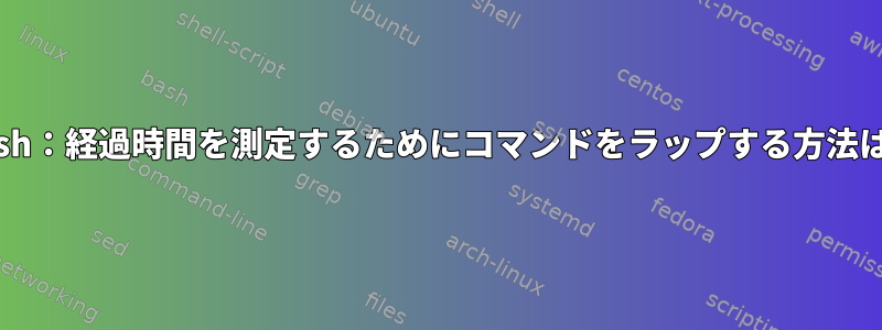 Bash：経過時間を測定するためにコマンドをラップする方法は？