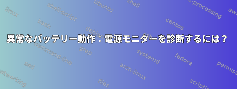 異常なバッテリー動作：電源モニターを診断するには？