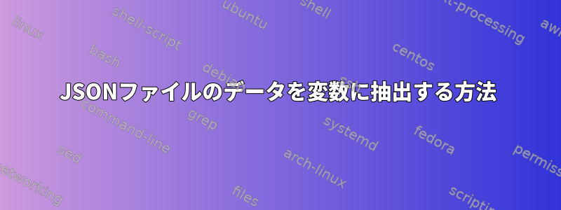 JSONファイルのデータを変数に抽出する方法