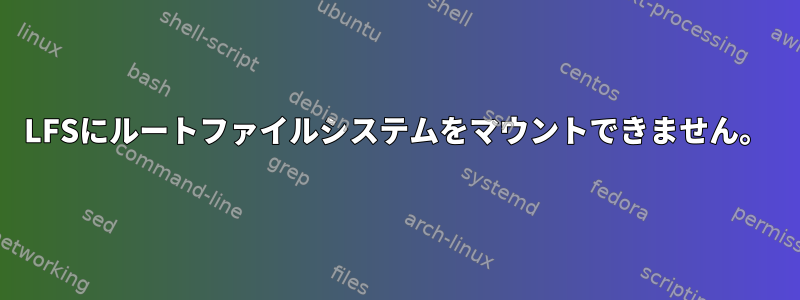 LFSにルートファイルシステムをマウントできません。