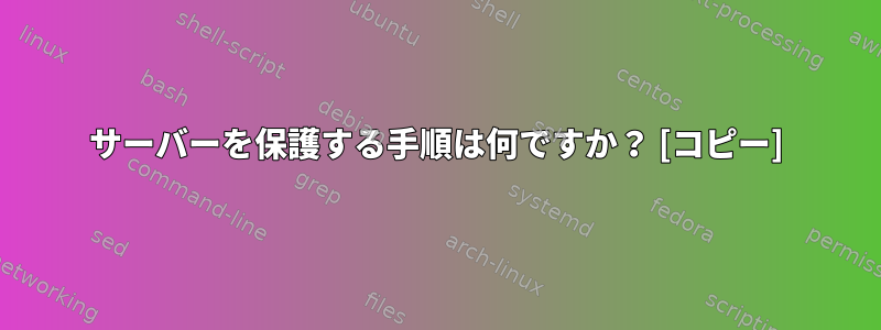 サーバーを保護する手順は何ですか？ [コピー]