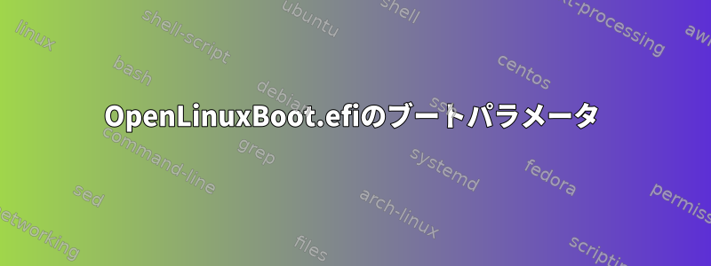 OpenLinuxBoot.efiのブートパラメータ