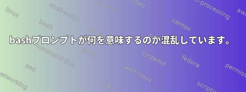 bashプロンプトが何を意味するのか混乱しています。