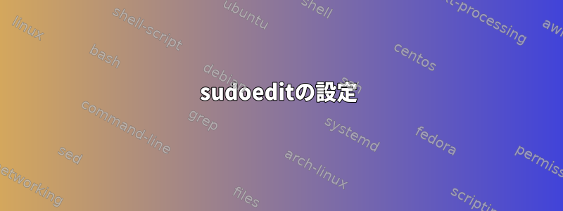 sudoeditの設定