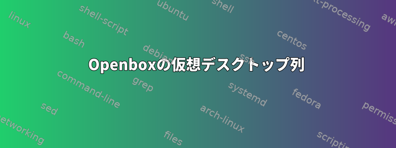 Openboxの仮想デスクトップ列