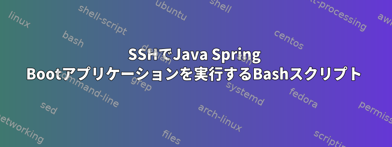 SSHでJava Spring Bootアプリケーションを実行するBashスクリプト